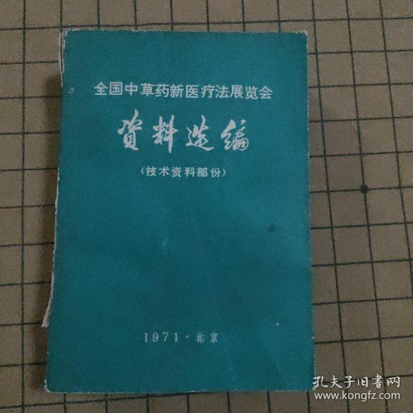 全国中草药新医疗法展览会技术资料部分资料选编