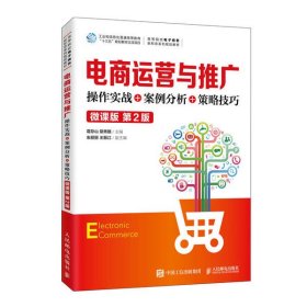 【正版书籍】电商运营与推广：操作实战+案例分析+策略技巧：微课版