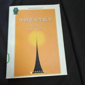 中国法史学精萃（2001-2003年卷）A3