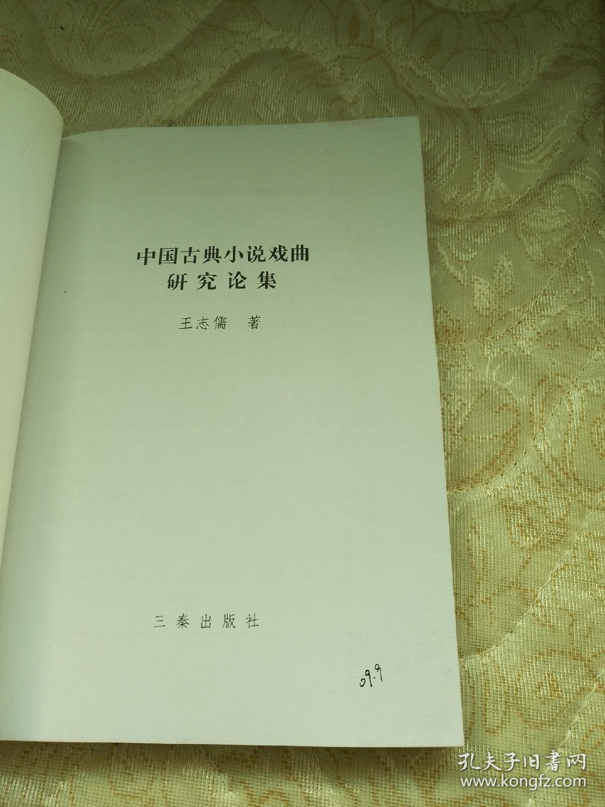 中国古典小说戏曲研究论集【2006年5月一版一印】