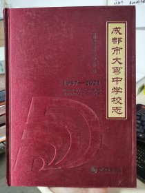 成都市大弯中学校志：1957—2021
