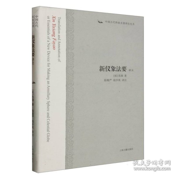 新仪象法要译注：中国古代科技名著译注丛书