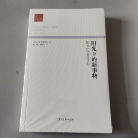 阳光下的新事物：20世纪世界环境史