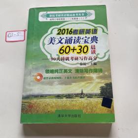 徐绽考研英语精品备考丛书 ·2016考研英语美文诵读宝典60+30