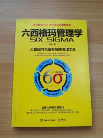 六西格玛管理学：大数据时代最有效的管理科学工具