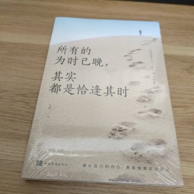 所有的为时已晚，其实都是恰逢其时