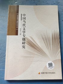 中国当代文学专题研究