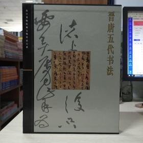 故宫博物院藏文物珍品大系：晋唐五代书法