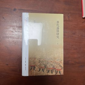 唐代藩镇研究（三版）