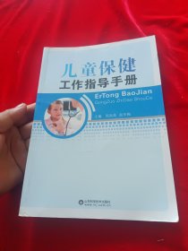 儿童保健工作指导手册