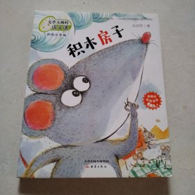 积木房子（文学大师的语文课，彩图注音版）（一版一印，品佳）