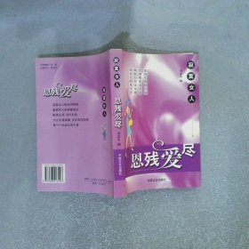 寂寞女人：恩殘愛盡