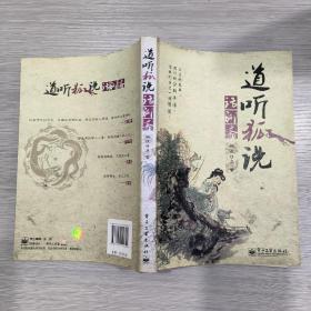 道听狐说话聊斋(16开)