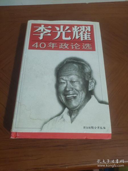 李光耀40年政论选