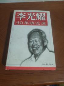 李光耀40年政论选