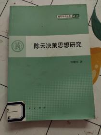 青年学术丛书·政治：陈云决策思想研究  书下轻微水印！