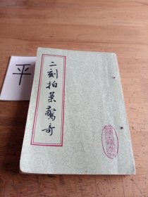 二刻拍案惊奇（上册）