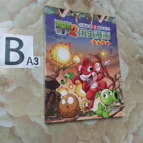 植物大战僵尸2·武器秘密之神奇探险：历史漫画