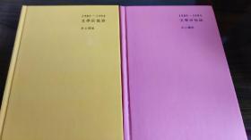 1989—1994文学回忆录（全2册）