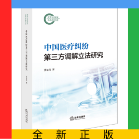 中国医疗纠纷第三方调解立法研究