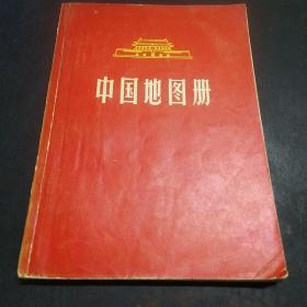 中国地图册(1964年一版一印)