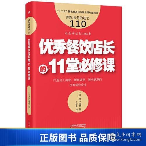 服务的细节110:优秀餐饮店长的11堂必修课