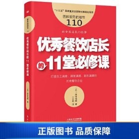 服务的细节110:优秀餐饮店长的11堂必修课