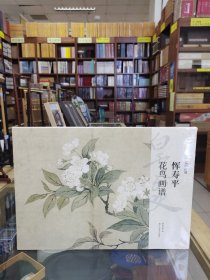 湖山画谱——恽寿平花鸟画谱