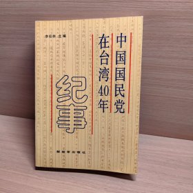 中国国民党在台湾40年纪事