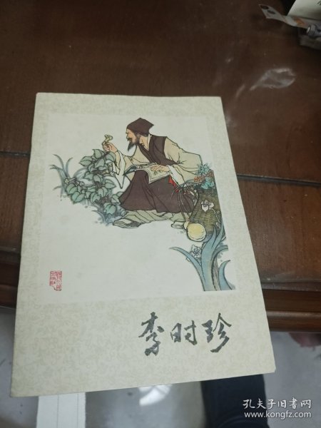 爱科学画从 李时珍 1978年一版一印