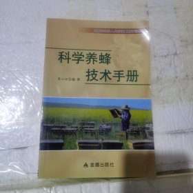 科学养蜂技术手册