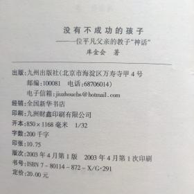 《没有不成功的孩子》一位平凡父亲的教子神话