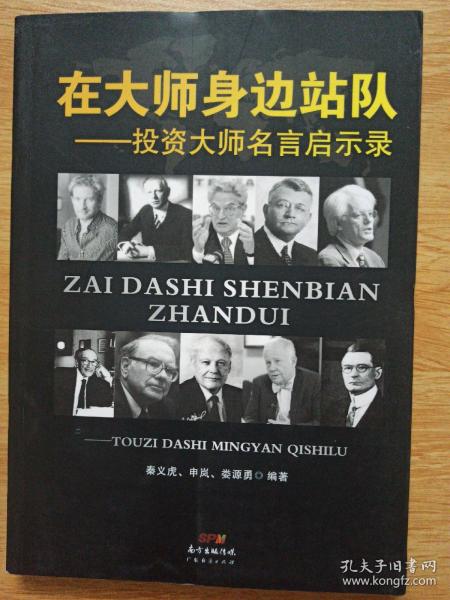 在大师身边站队：投资大师名言启示录