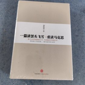 一篇读罢头飞雪，重读马克思