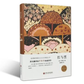 【全新】 名家名译：红与黑