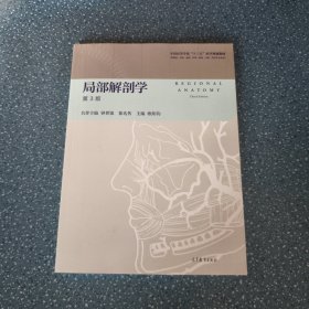 局部解剖学【正版现货】【无写划】【实拍图发货】【当天发货】