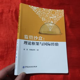 监管沙盒:理论框架与国际经验