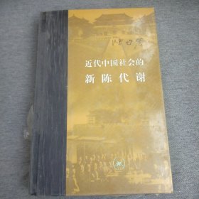 近代中国社会的新陈代谢