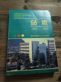 柳州铁路局中心卫生防疫站站志（1953-1995）