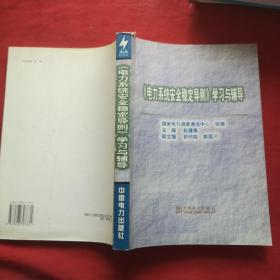 《电力系统安全稳定导则》学习与辅导