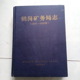 鹤岗矿务局志