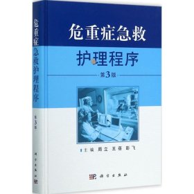 正版现货危重症急救护理程序（第3版）周立9787030536181新华仓库多仓直发