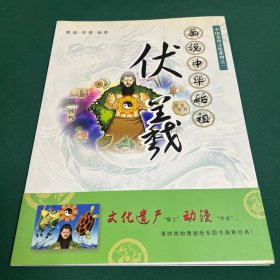 画说中华始祖伏羲