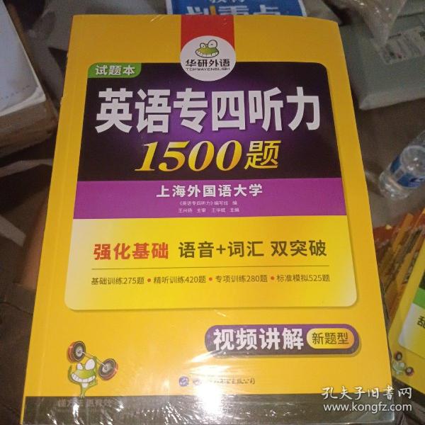 华研外语·2015英语专四听力800题