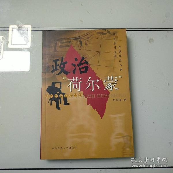 政治“荷尔蒙”:当代中国官场小说