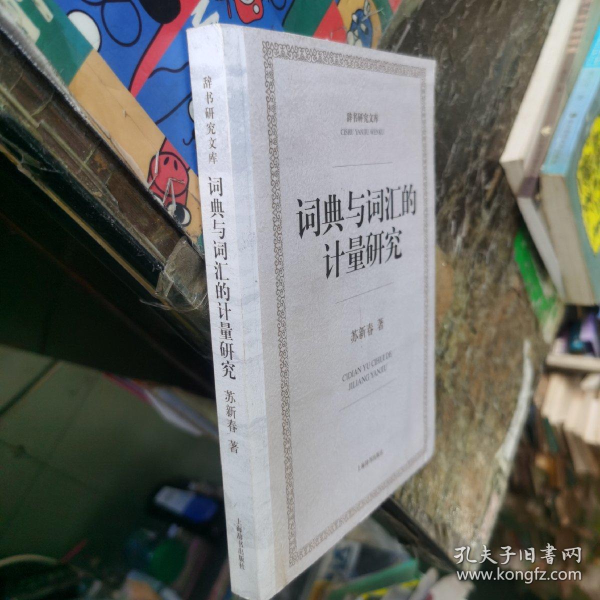 辞书研究文库：词典与词汇的计量研究