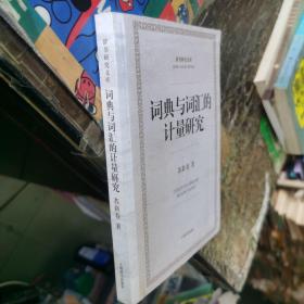 辞书研究文库：词典与词汇的计量研究