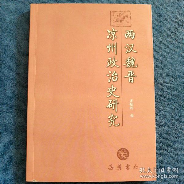 两汉魏晋凉州政治史研究