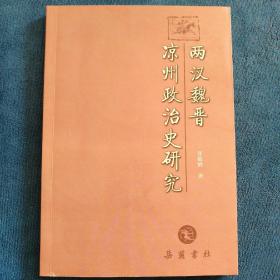 两汉魏晋凉州政治史研究