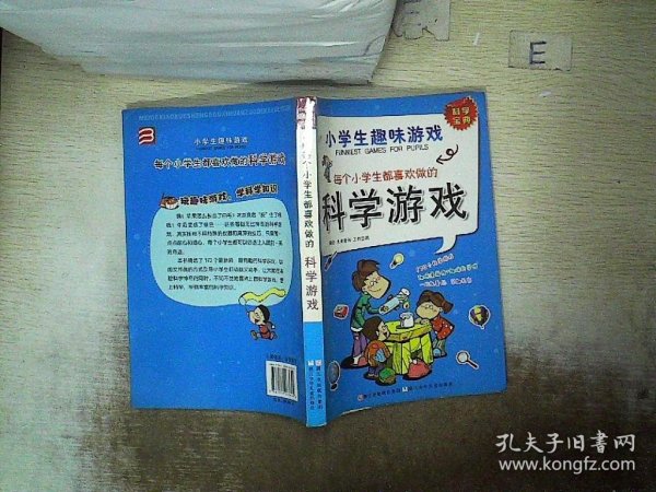 小学生趣味游戏：每个小学生都喜欢做的科学游戏